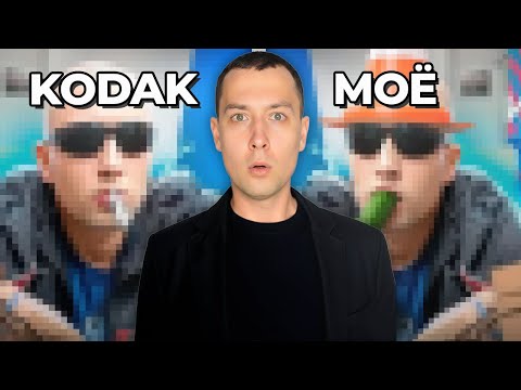 Видео: Я Повторил Монтаж 6KODAK9