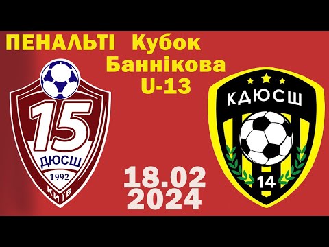 Видео: Кубок Баннікова 2024 U-13 1/4 фінала