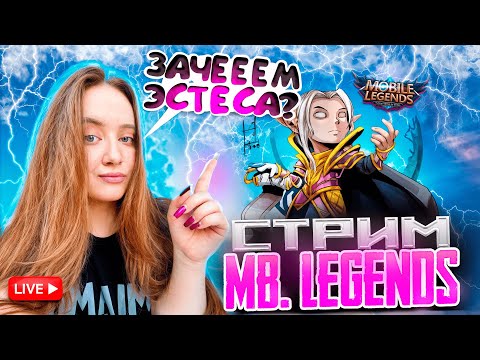 Видео: 🔥CТРИМ по Mobile Legends 😱 ОБЩАЕМСЯ! #mlbb #shorts