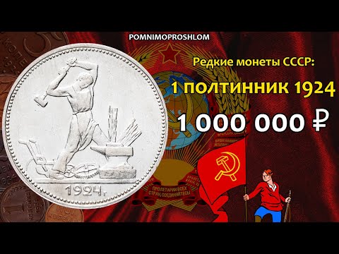 Видео: Редкие монеты СССР: 1 полтинник 1924 - цена 1.000.000 рублей (обзор разновидностей)