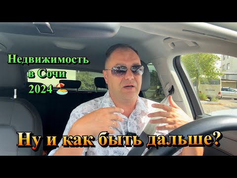 Видео: Недвижимость в Сочи УПАДЁТ В ЦЕНЕ в 2 раза❓Что делать Застройщикам❓