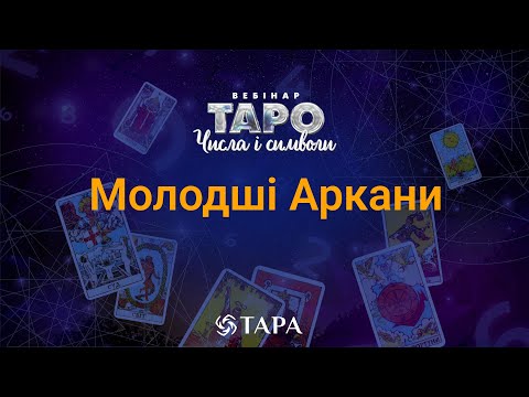 Видео: Вебінар "ТАРО - ЧИСЛА І СИМВОЛИ". Частина 2 - МОЛОДШІ АРКАНИ.