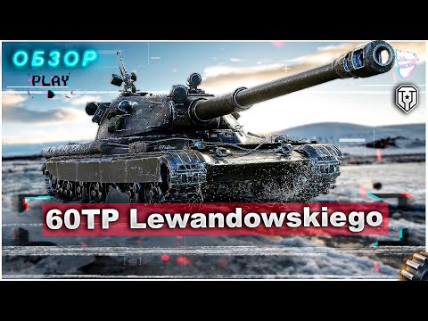 Видео: 60TP Lewandowskiego - Этот танк разрывает всех, если вы знаете важный нюанс