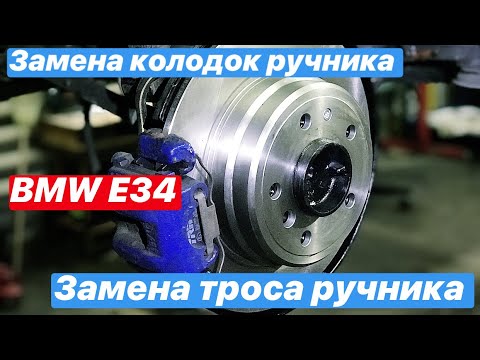 Видео: Замена тормозных колодок, колодок ручника и тросов ручника , регулировка  ручника на BMW E34