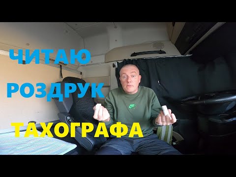 Видео: ЧОМУ тахограф не зарахував паузу?#автошкола_дальнобоя#тахограф