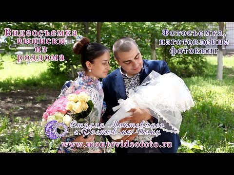 Видео: Армянская выписка из роддома, 5 роддом, Ростов-на-Дону