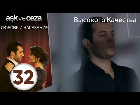 Видео: Любовь и наказание - серия 32 | Высокого Качества