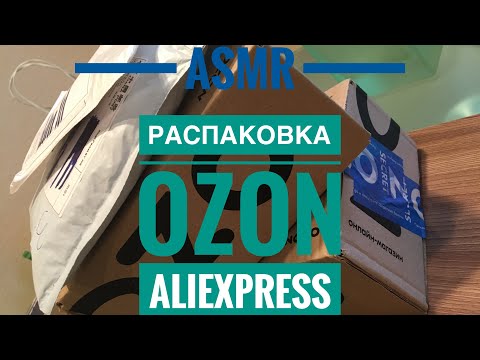 Видео: ASMR АСМР РАСПАКОВКА ОЗОН ALIEXPRESS ШЁПОТ