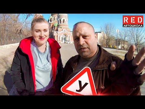 Видео: Посадка в Автомобиль! Первый урок Вождения [Автошкола RED]