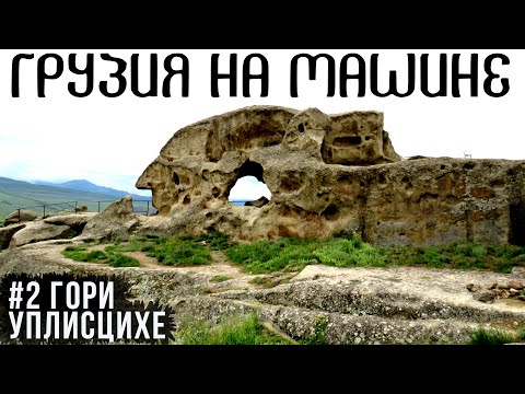 Видео: Город Гори (Грузия): музей Сталина, Уплисцихе – пещерный город