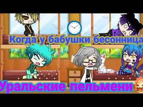 Видео: "Бабушка, дай поспать!!!" | Уральские Пельмени | Gacha Life | Arina Kuper