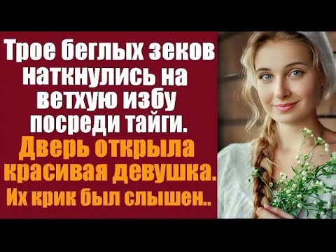 Видео: Трое беглых наткнулись на ветхую избу посреди тайги. Дверь открыла красивая девушка. Их крики...