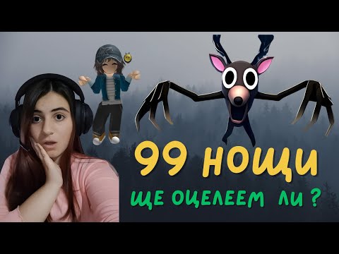 Видео: СИМЪРКА ОЦЕЛЯВА В 99 НОЩИ С @vasiebee/ ИНТЕРЕСНИ ФАКТИ ЗА ИГРАТА И ОТ КЪДЕ СЕ ПОЗНАВАМЕ част 1
