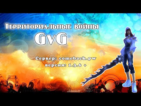 Видео: Comeback 1.3.6:GvG 06/09/2025 discommnctn vs Relictum|| Рай маг || ги discommnctn||