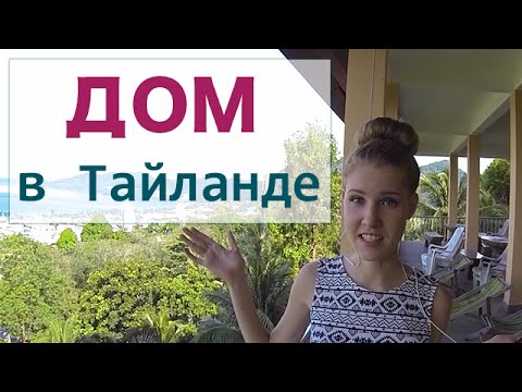 Видео: НАШ ДОМ НА ПХУКЕТЕ | дом на горе с видом на Патонг [Архив]