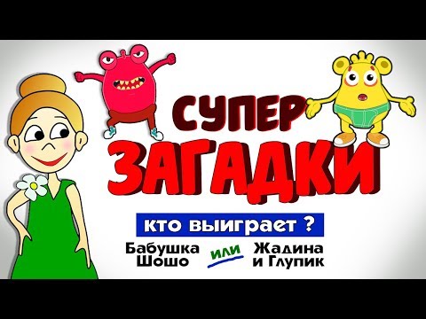 Видео: Загадки для детей ! Смогут ли Глупик и Жадина запутать бабушку Шошо ?
