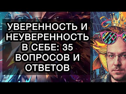Видео: УВЕРЕННОСТЬ И НЕУВЕРЕННОСТЬ В СЕБЕ: 35 ВОПРОСОВ И ОТВЕТОВ