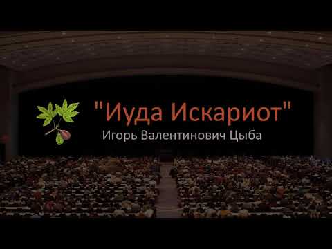 Видео: "Иуда Искариот" - Проповедует Игорь В. Цыба