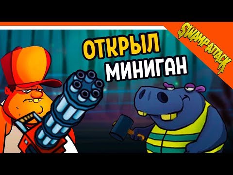 Видео: Swamp Attack ► ОТКРЫЛ МИНИГАН 💣 Прохождение на русском