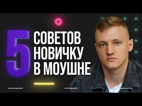 Видео: 5 Простых Советов Начинающему МОУШН ДИЗАЙНЕРУ