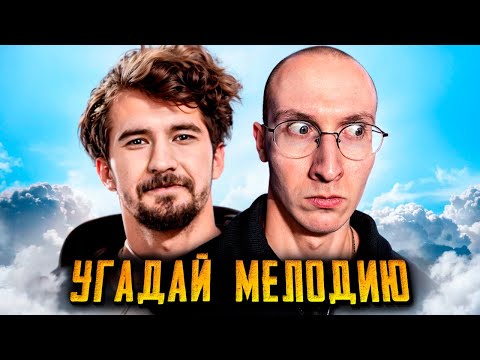 Видео: УГАДАЙ МЕЛОДИЮ С ДОТЕРАМИ