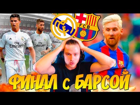 Видео: ФИНАЛ с БАРСОЙ ! ЧЕМПИОНЫ ? ✭ КАРЬЕРА REAL MADRID ✭ FIFA 16 КАРЬЕРА [#30]