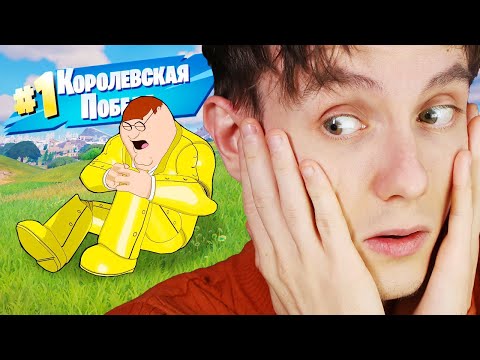 Видео: ПИТЕР ГРИФФИН И ТОП 1 ФОРТНАЙТ