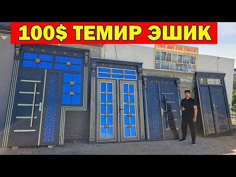 Видео: 100$ ЭШИК. ХИВА ТЕМИР АКФА ЭШИК НАРХЛАРИ. БЕПУЛ ЭШИК. XIVA ESHIKLARI