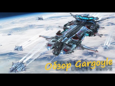 Видео: Обзор имперского дальника 11 ранга Gargoyle