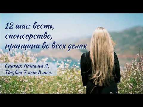 Видео: 12 шаг: весть, спонсорство, принципы АА | Наталья А. | Трезвая 7 лет 8 мес.