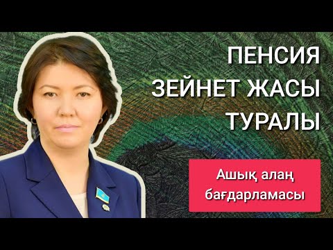 Видео: ПЕНСИЯ, ЗЕЙНЕТ ЖАСЫ ТУРАЛЫ / АШЫҚ АЛАҢ 06.06.2022  ДЕПУТАТ ЖҰЛДЫЗ СҮЛЕЙМЕНОВА