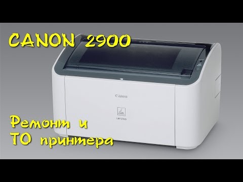 Видео: Canon LBP2900 Ремонт и техническое обслуживание