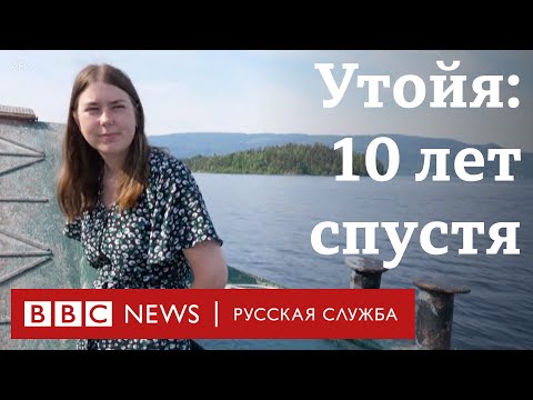 Видео: "Я все еще жива". Нападение на Утойе глазами выживших 10 лет спустя | Новости Би-би-си