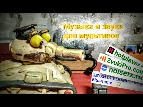 Видео: Где скачать музыку и звуки для Танкомультов? - Туториал, видео-урок - Мультики про танки