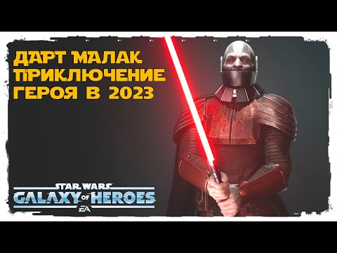 Видео: Получение Дарта Малака. /SWGOH/