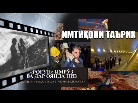 Видео: ИМТИХОНИ ТАЪРИХ
