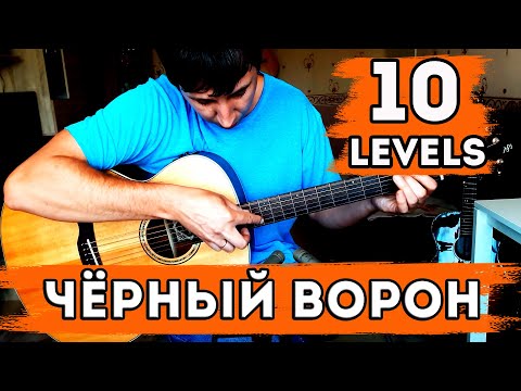 Видео: Черный ворон на баритон гитаре. 10 уровней сложности.