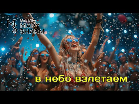 Видео: 🌌 В Небо Взлетаем   - Studio Mary Sharm  -  🌌  Поп-хит 2025 ✨ Выбирайте энергию жизни!✨