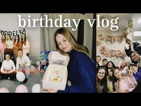 Видео: VLOG: МОЙ ДЕНЬ РОЖДЕНИЯ | 18 лет | BIRTHDAY VLOG