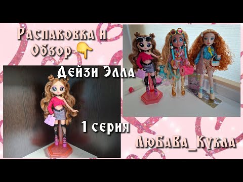 Видео: Распаковка и обзор куклы Элла Дейзи. 1 серия.
