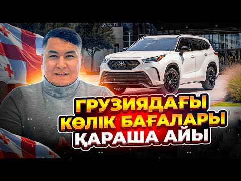 Видео: ГРУЗИЯ БАЗАРЫ. БҮГІНГІ БАҒА ҚАНДАЙ? АРЗАН КӨЛІК БАР МА?