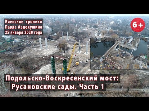 Видео: #28.1 ПОДОЛЬСКО-ВОСКРЕСЕНСКИЙ МОСТ: Русановские сады 25.01.2020