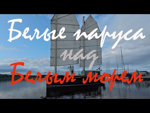 Видео: 127 | яхт клуб Стальные волки - г. Беломорск | Впервые проведен праздник для выпускников