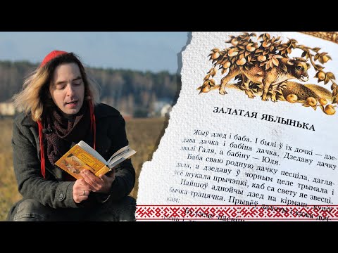 Видео: Залатая яблынька | Казкі