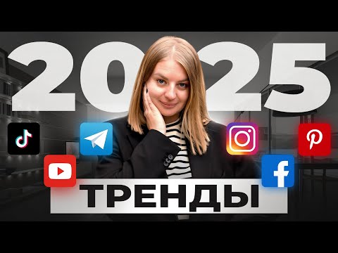 Видео: Эти ТРЕНДЫ изменят контент в 2025 году | 10 трендов, которые ВАЖНО не пропустить