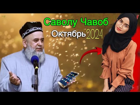 Видео: ХОЧИ МИРЗО САВОЛУ ЧАВОБ 3 ОКТЯБРЬ 2024