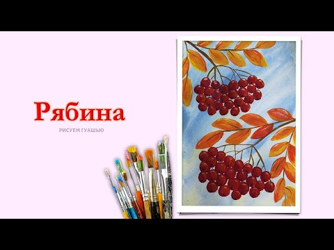 Видео: "РЯБИНА" | РИСУЕМ ВМЕСТЕ | ГУАШЬ | [для начинающих]