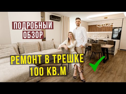 Видео: РЕМОНТ В ТРЕШКЕ ЗА 6 МЛН ГОТОВ ✅ ОБЗОР ТРЕШКИ В СОВРЕМЕННОМ СТИЛЕ, ОЦЕНИТЕ, ЧТО ПОЛУЧИЛОСЬ!