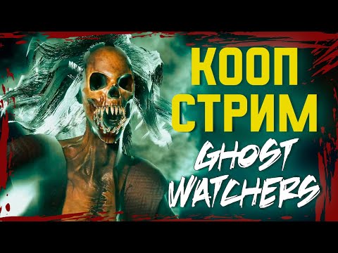 Видео: ОБНОВЛЕНИЕ В ИГРЕ С @amore_youtube ► GHOST WATCHERS СТРИМЧЕСТЕР #270 ВЕСЕЛЫЙ СТРИМ