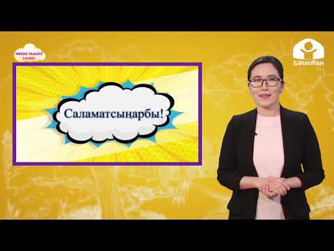 Видео: 3-класс. МЕКЕН ТААНУУ /   Тамактануу.  Дем алуу / ТЕЛЕСАБАК / 11.05.2021